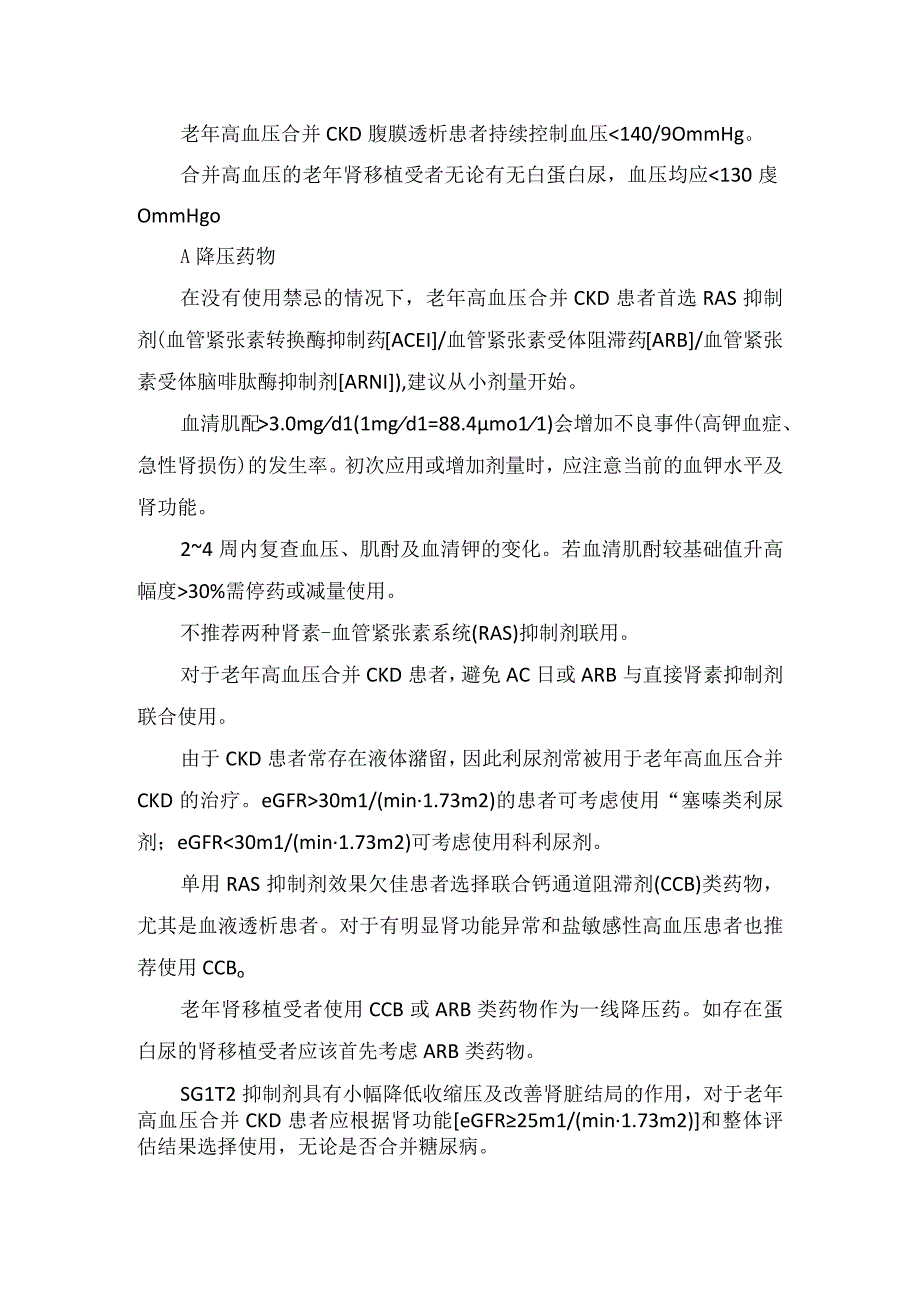 老年高血压合并脑卒中、冠心病、心力衰竭、慢性肾脏病、糖尿病、房颤等疾病降压治疗目标、降压和降糖药物选择.docx_第3页