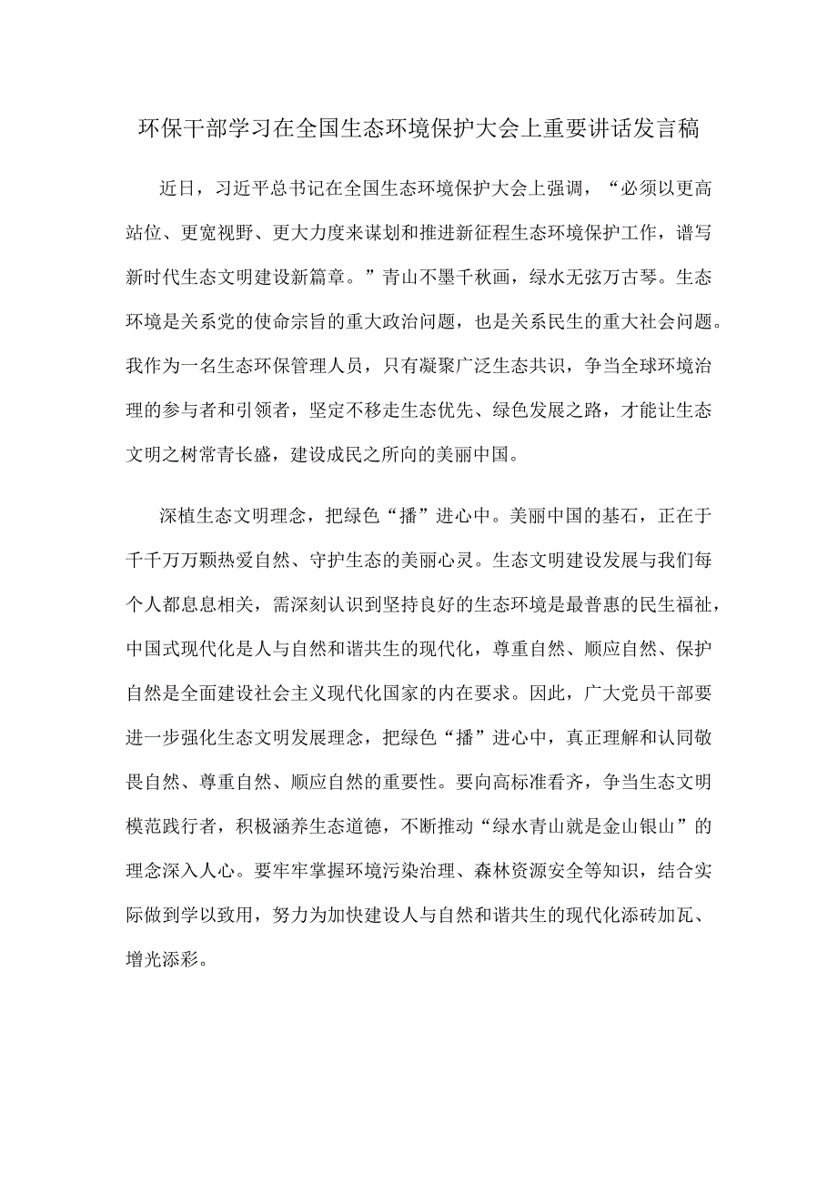 环保干部学习在全国生态环境保护大会上重要讲话发言稿.docx_第1页