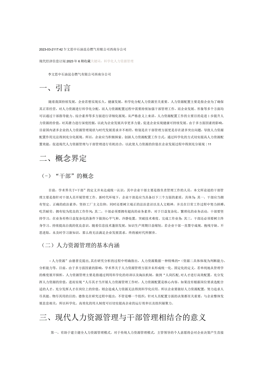 现代人力资源管理与干部管理结合研究.docx_第1页