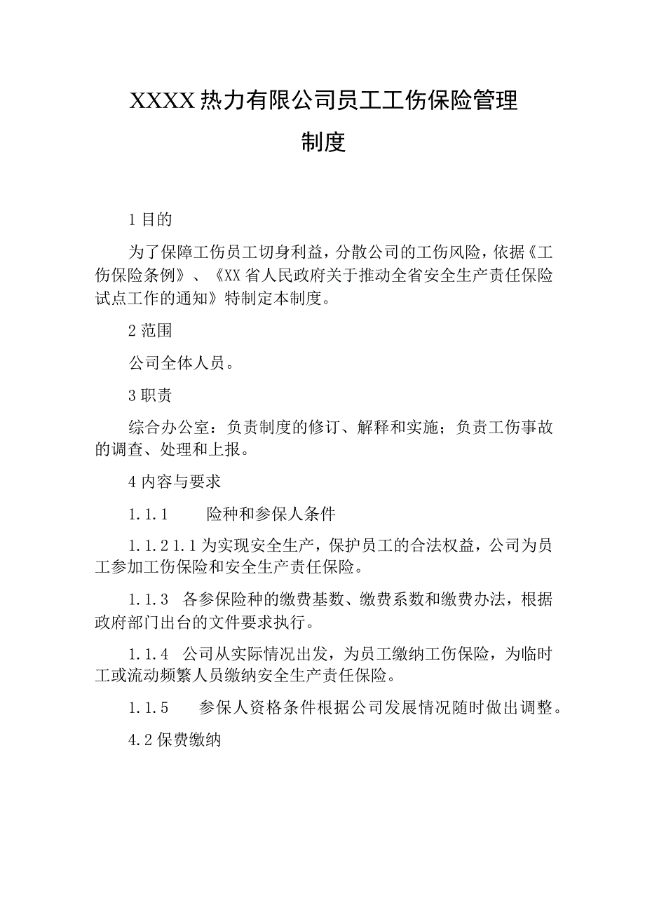 热力有限公司员工工伤保险管理制度.docx_第1页