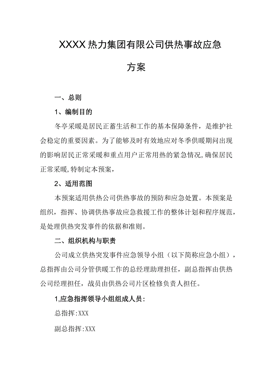 热力集团有限公司供热事故应急方案.docx_第1页