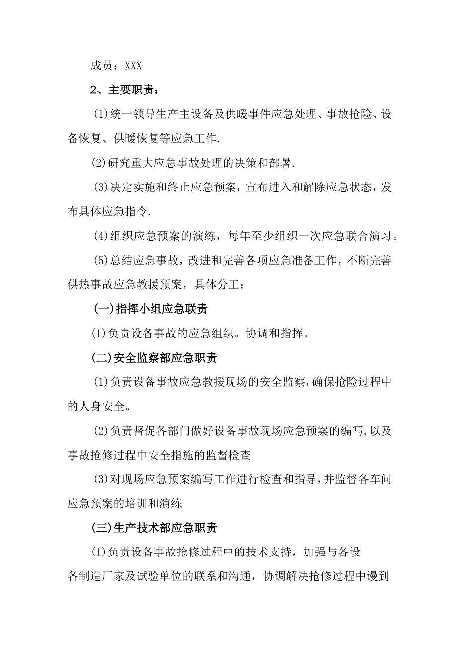 热力集团有限公司供热事故应急方案.docx_第2页