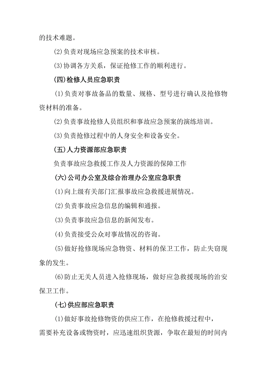 热力集团有限公司供热事故应急方案.docx_第3页