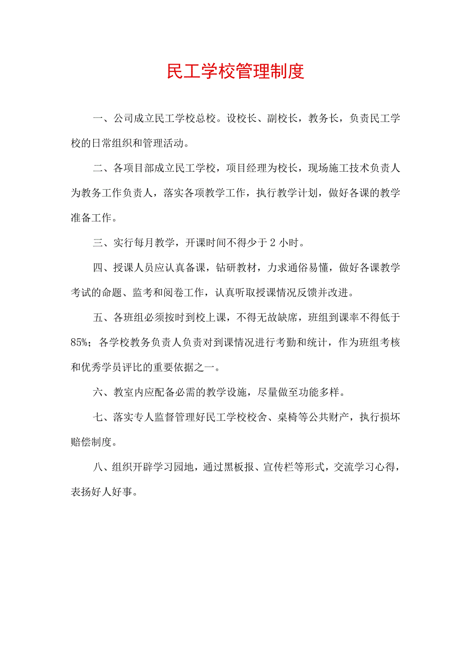 民工学校管理制度.docx_第1页