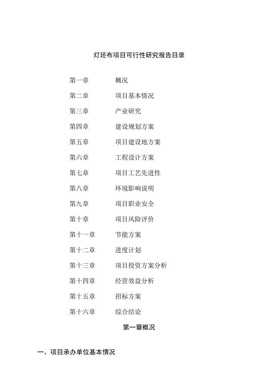 灯坯布项目可行性研究报告总投资8000万元34亩.docx_第2页