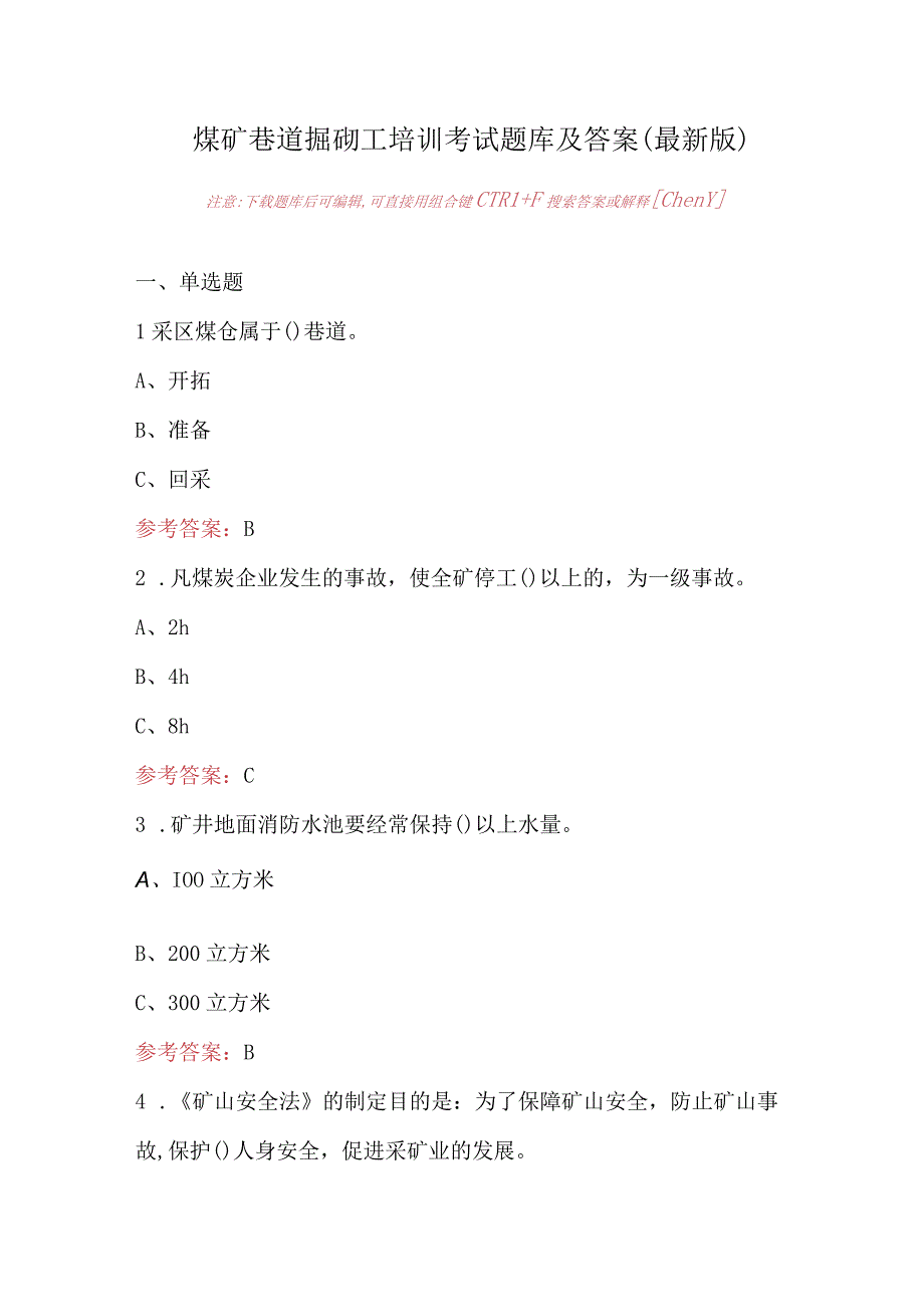 煤矿巷道掘砌工培训考试题库及答案（最新版）.docx_第1页