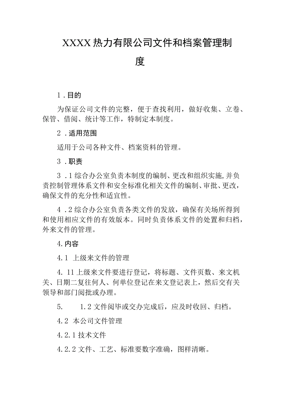 热力有限公司文件和档案管理制度.docx_第1页