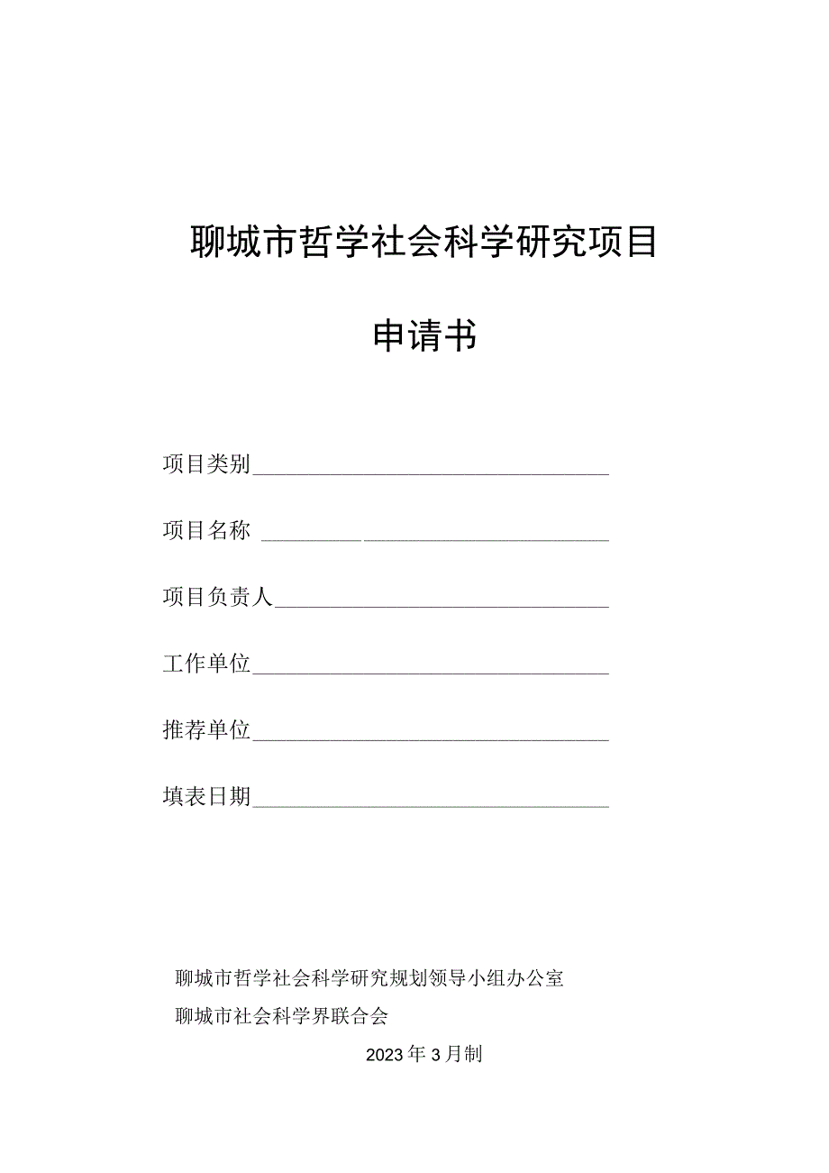 聊城市哲学社会科学研究项目申请书.docx_第1页