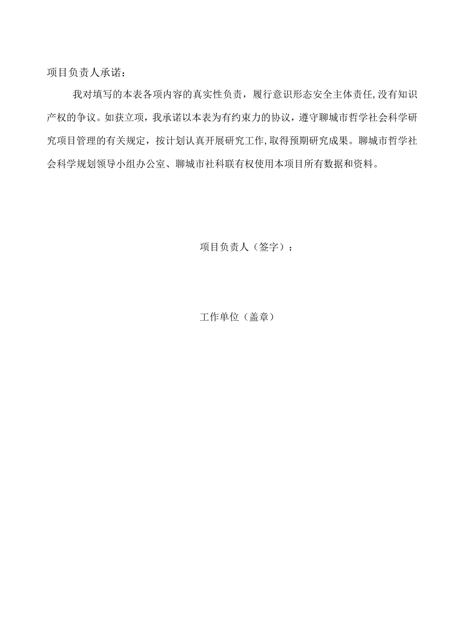 聊城市哲学社会科学研究项目申请书.docx_第2页