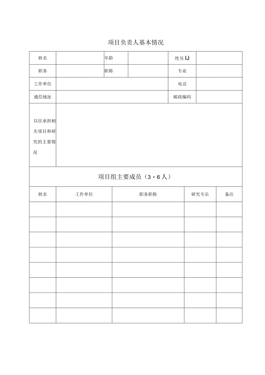 聊城市哲学社会科学研究项目申请书.docx_第3页