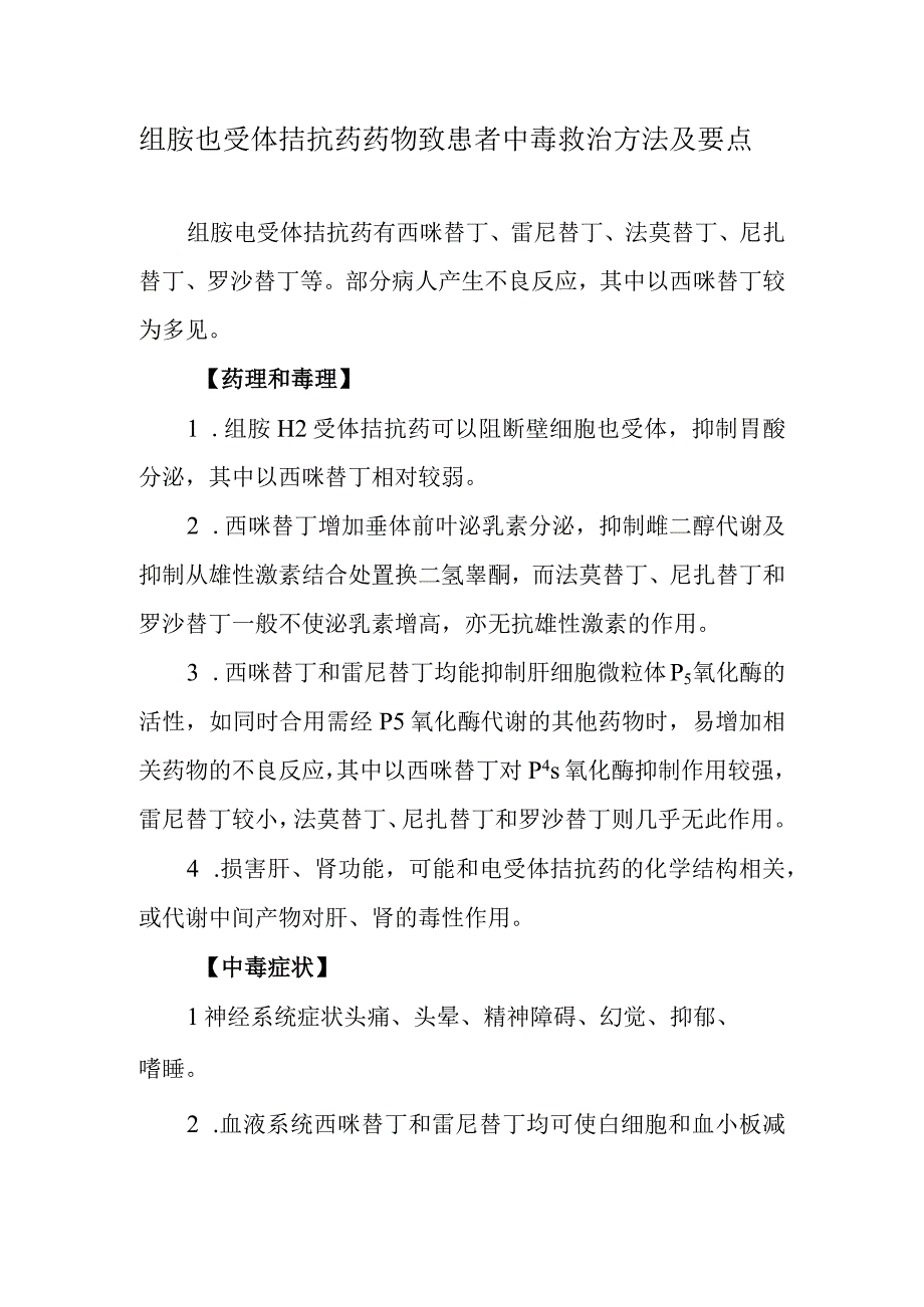 组胺H受体拮抗药药物致患者中毒救治方法及要点.docx_第1页