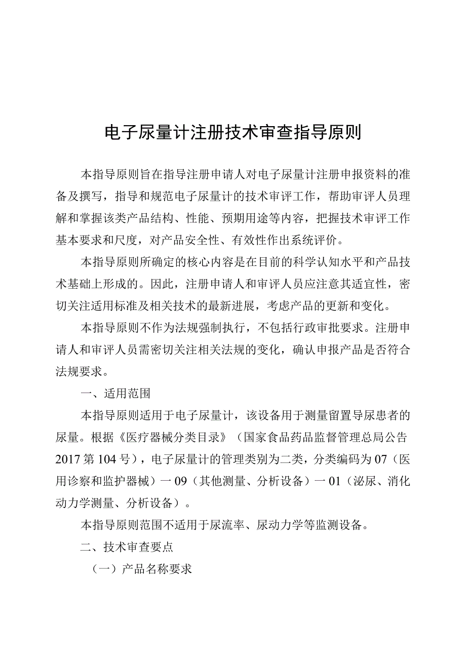 电子尿量计注册技术审查指导原则（2018年 ）.docx_第1页