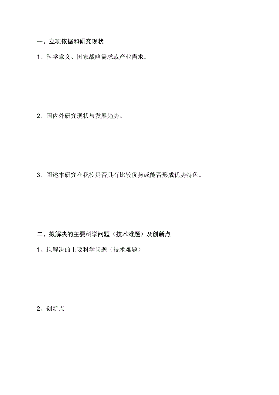 湖南农业大学首批重大科研项目暨创新团队培育工程项目申请书.docx_第2页