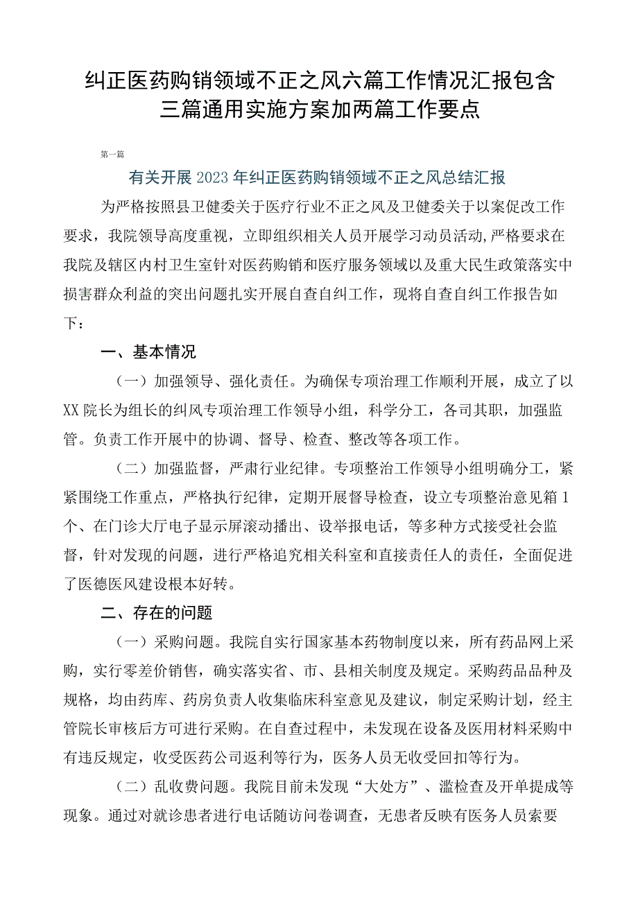 纠正医药购销领域不正之风六篇工作情况汇报包含三篇通用实施方案加两篇工作要点.docx_第1页