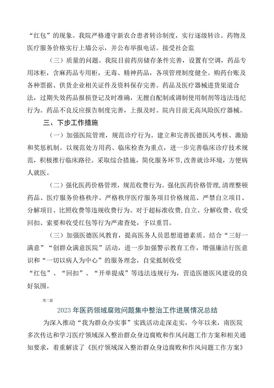 纠正医药购销领域不正之风六篇工作情况汇报包含三篇通用实施方案加两篇工作要点.docx_第2页