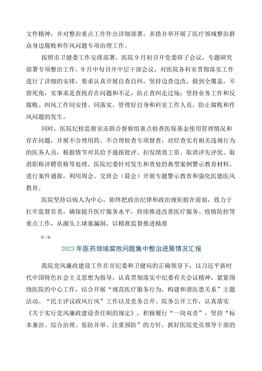 纠正医药购销领域不正之风六篇工作情况汇报包含三篇通用实施方案加两篇工作要点.docx_第3页