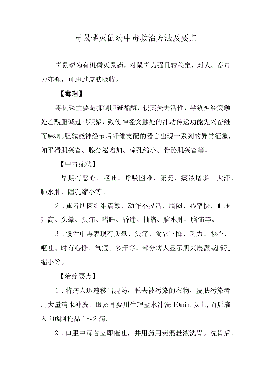 毒鼠磷灭鼠药中毒救治方法及要点.docx_第1页