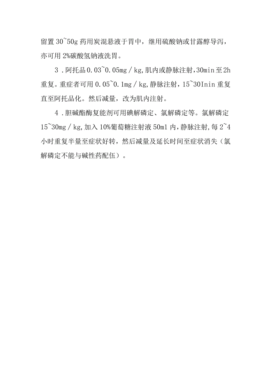 毒鼠磷灭鼠药中毒救治方法及要点.docx_第2页