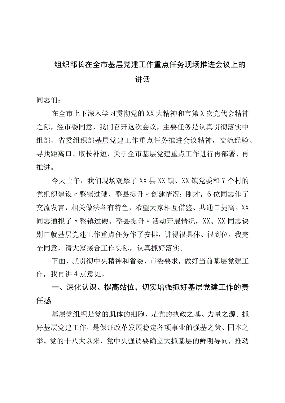 组织部长在全市基层党建工作重点任务现场推进会议上的讲话.docx_第1页