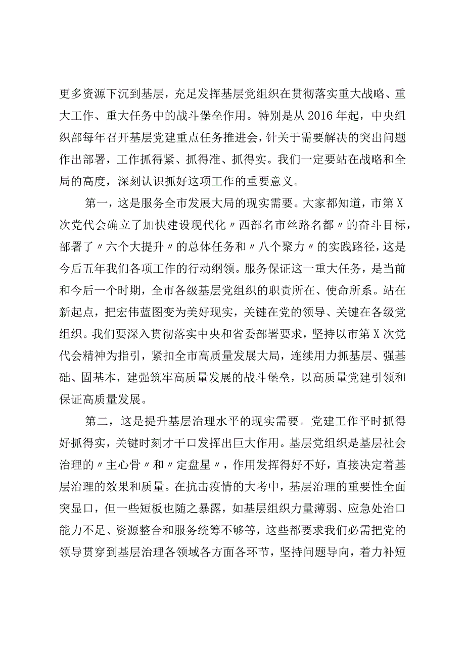 组织部长在全市基层党建工作重点任务现场推进会议上的讲话.docx_第2页