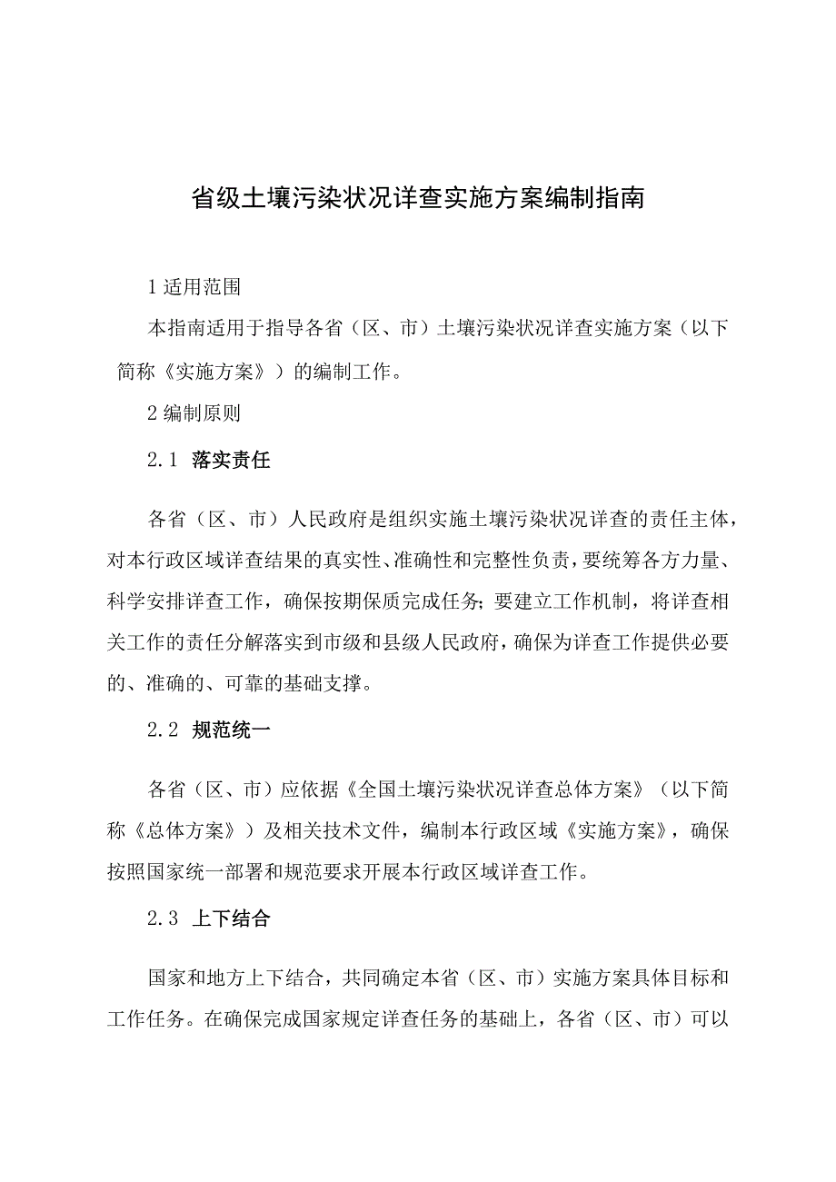 省级土壤污染状况详查实施方案编制大纲.docx_第1页