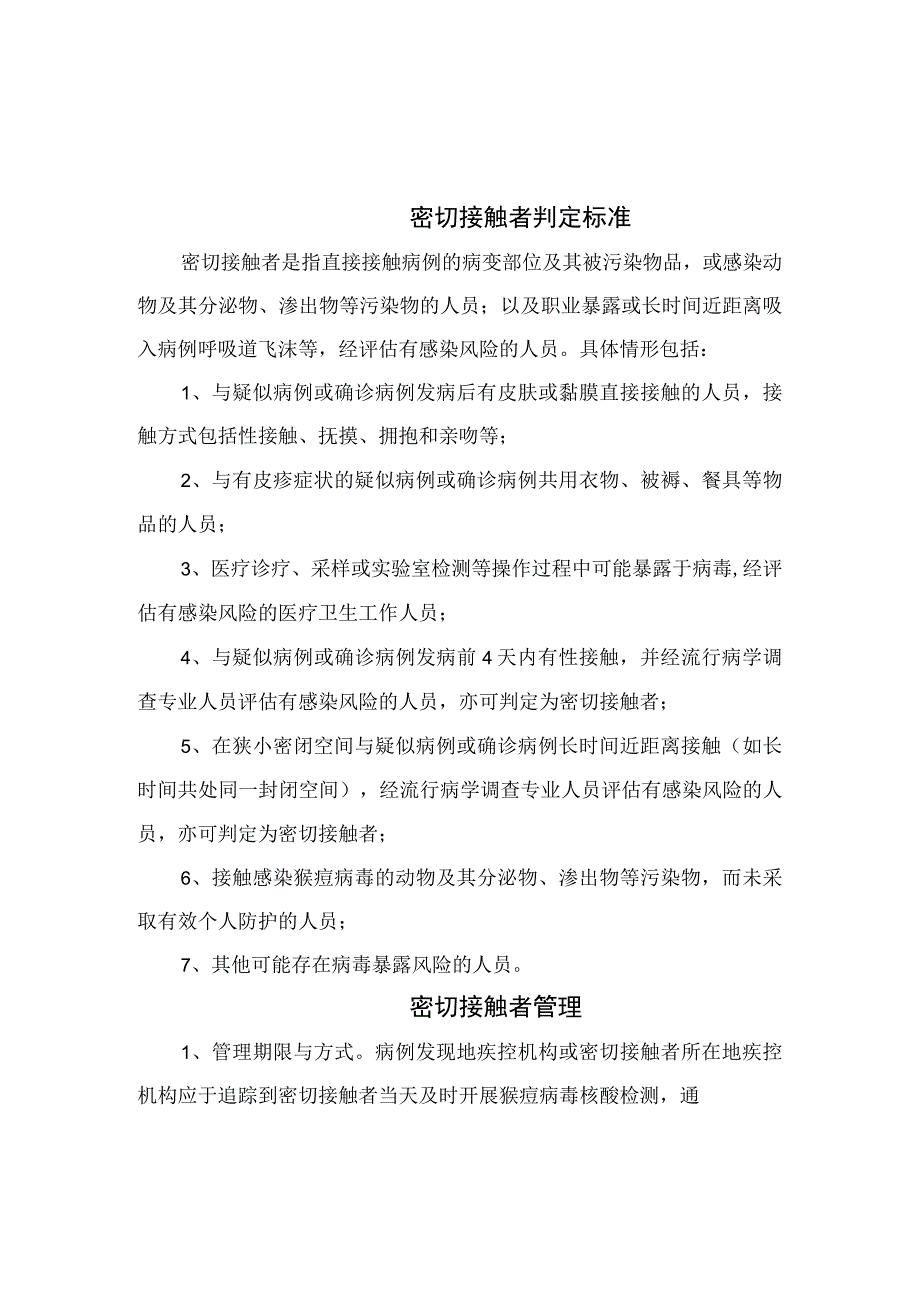 猴痘密切接触者判标准定和管理.docx_第1页