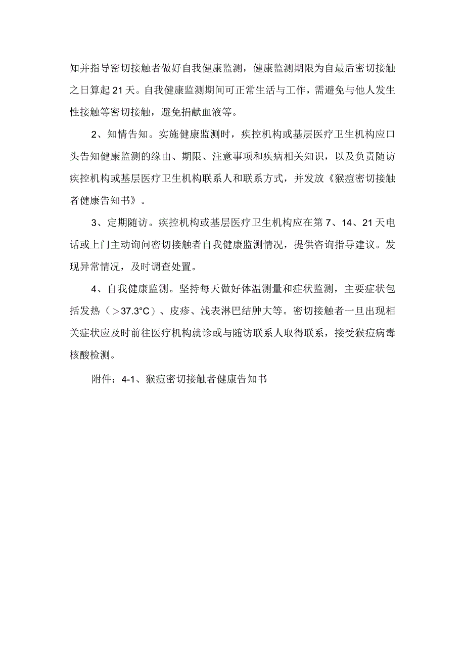 猴痘密切接触者判标准定和管理.docx_第2页