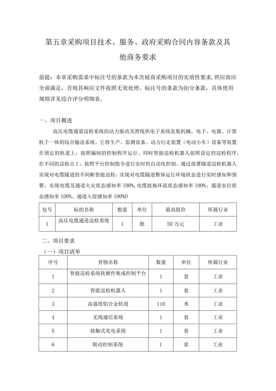 第五章采购项目技术、服务、政府采购合同内容条款及其他商务要求.docx_第1页