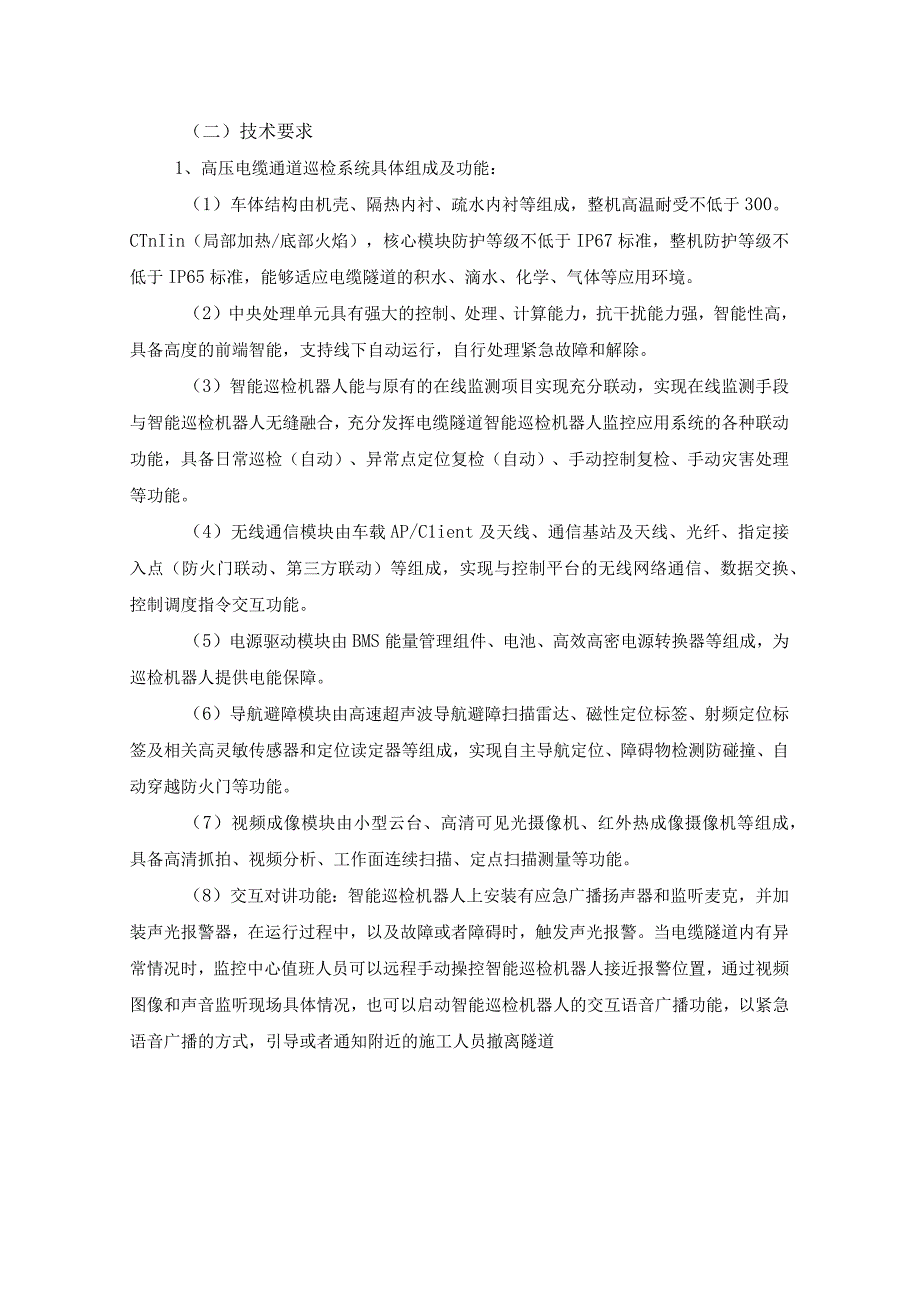 第五章采购项目技术、服务、政府采购合同内容条款及其他商务要求.docx_第2页