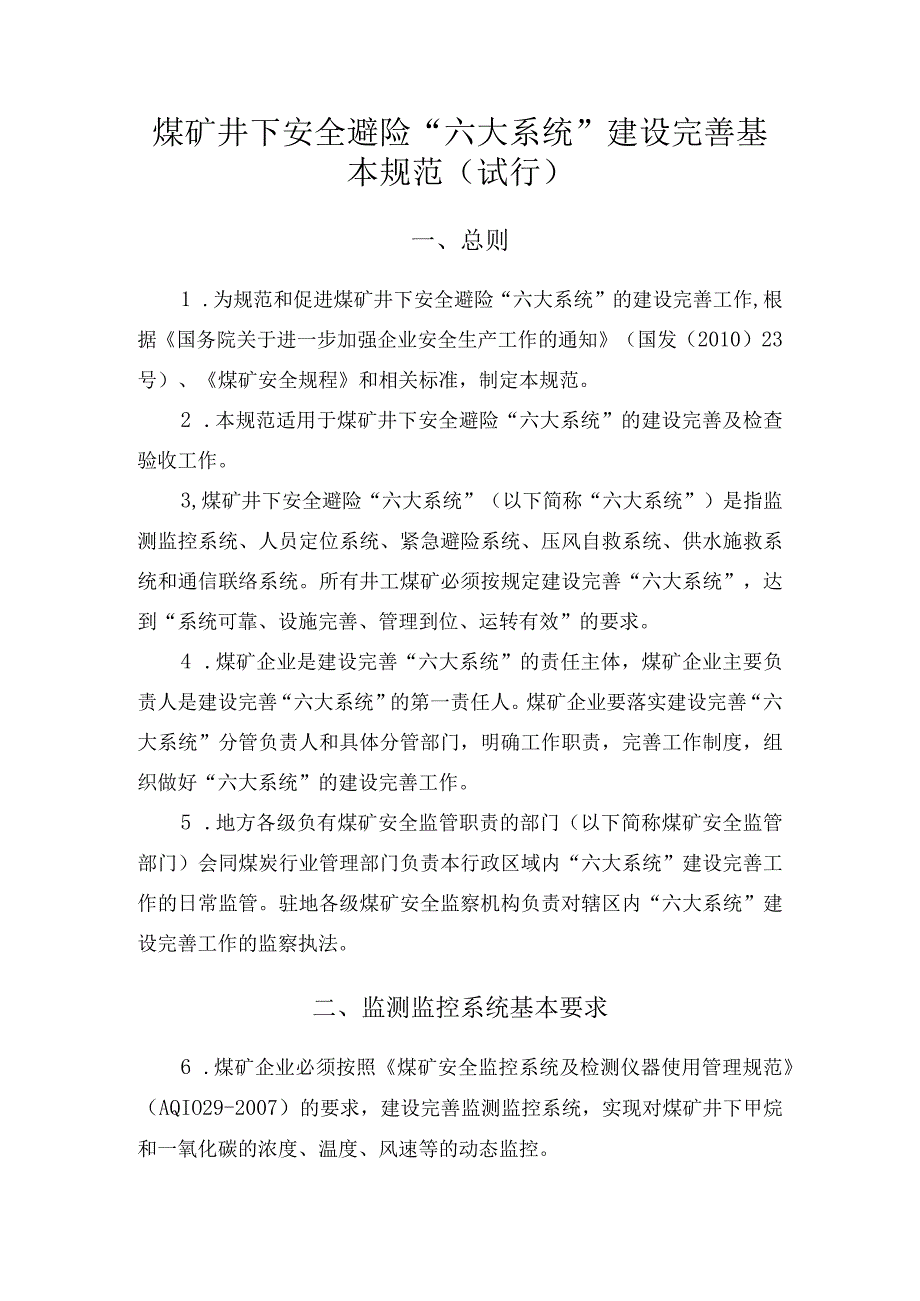 煤矿井下避险六大系统建设规范.docx_第1页