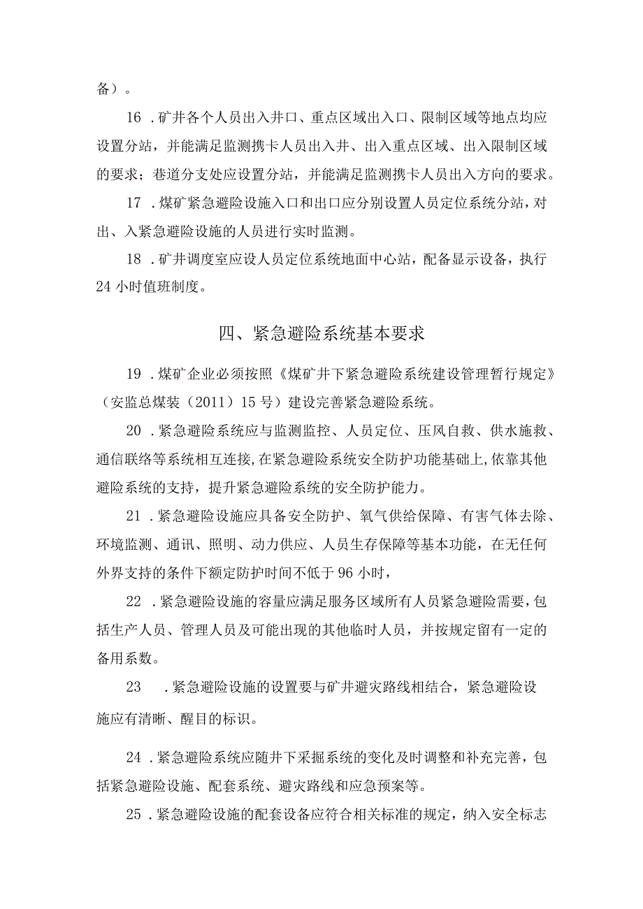 煤矿井下避险六大系统建设规范.docx_第3页