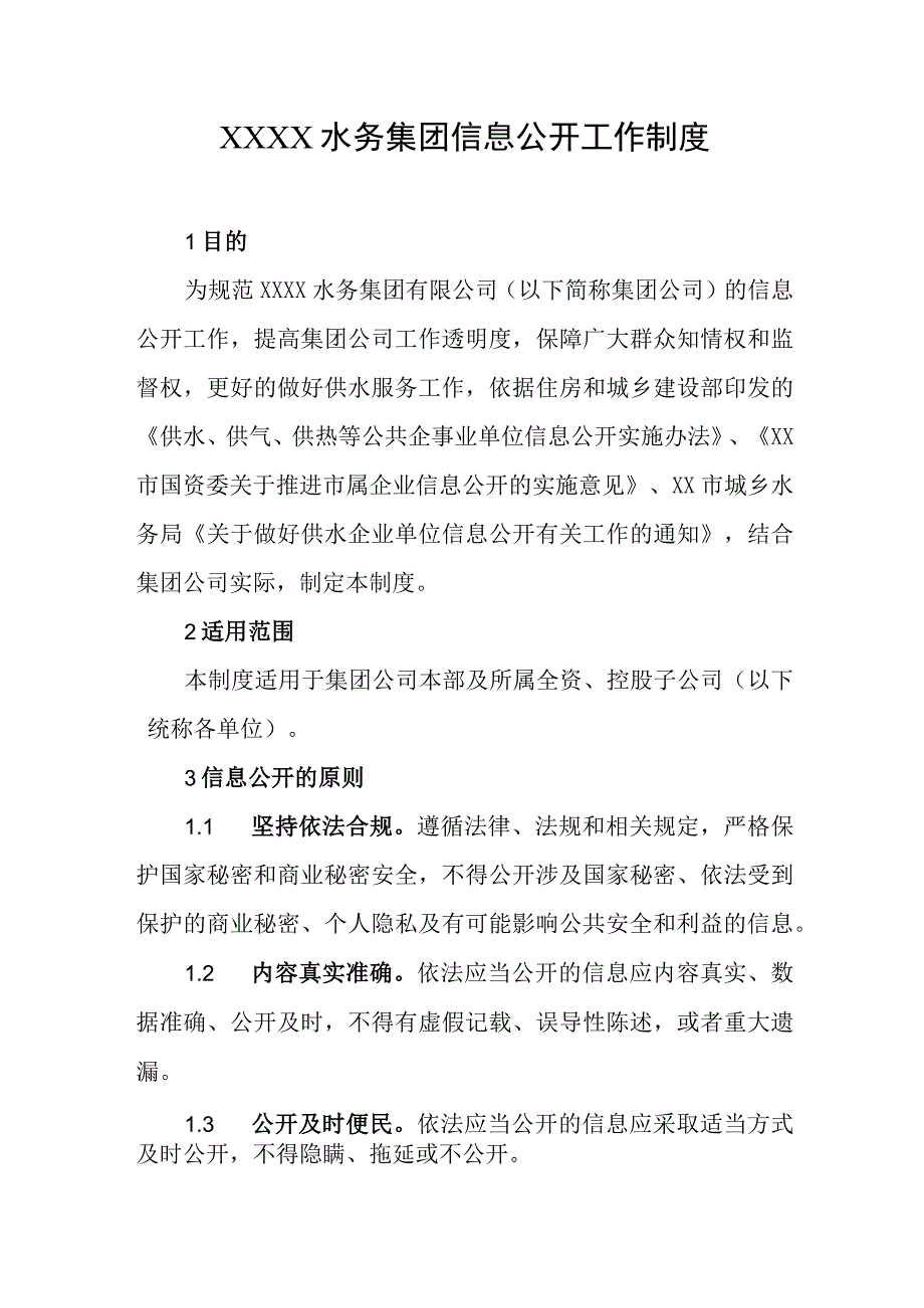 水务集团信息公开工作制度.docx_第1页