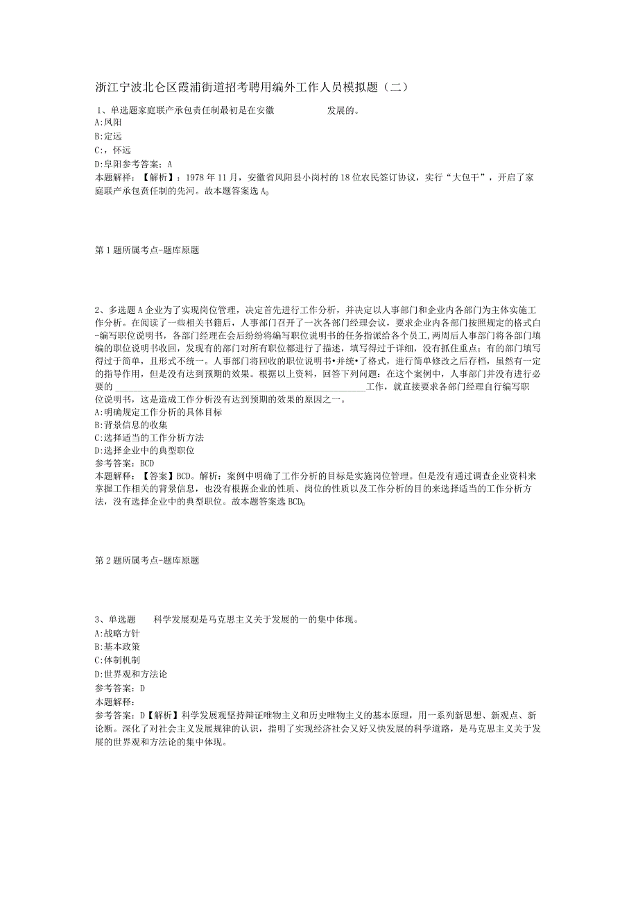 浙江宁波北仑区霞浦街道招考聘用编外工作人员模拟题(二).docx_第1页