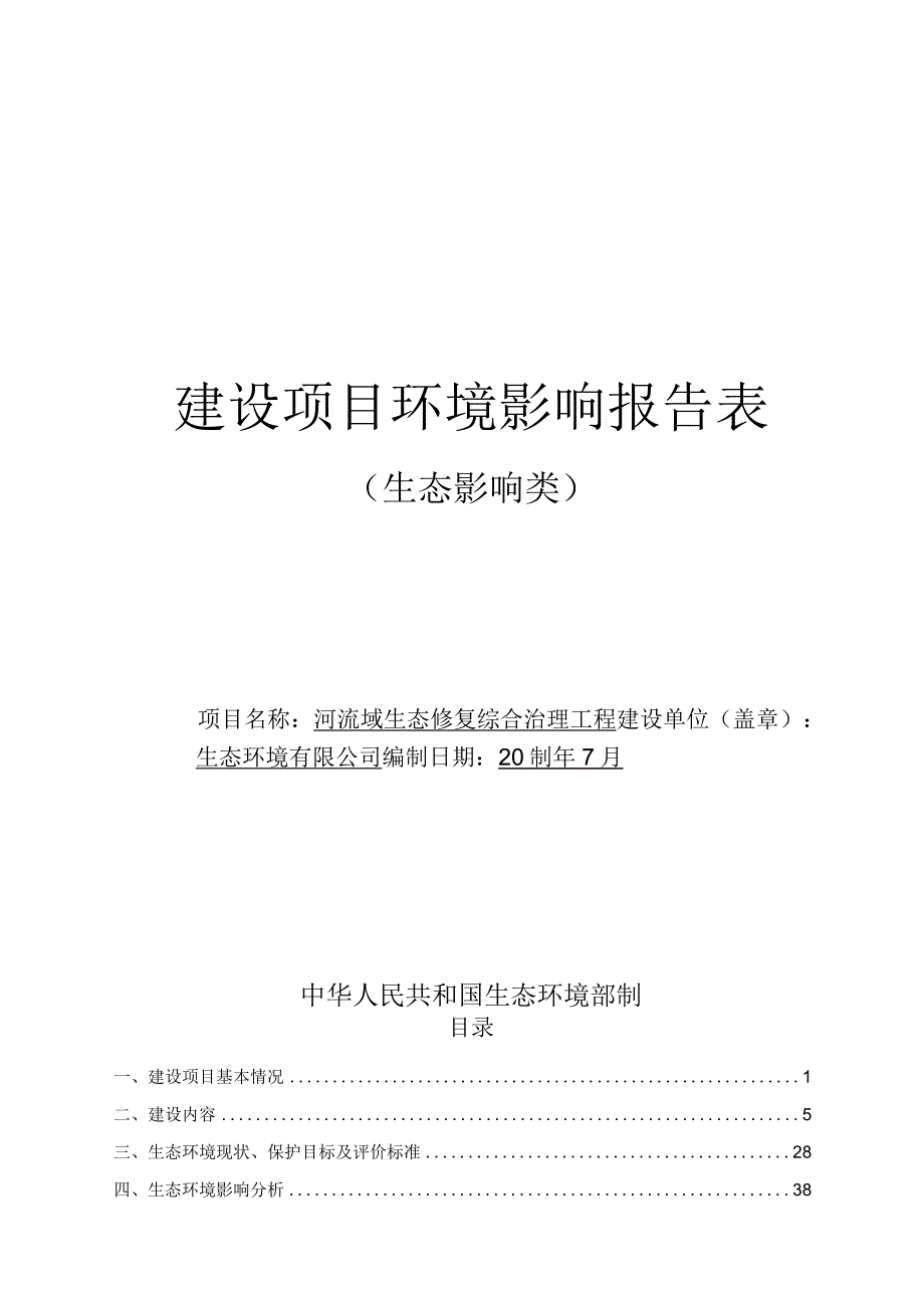 河流域生态修复综合治理工程环评报告.docx_第1页