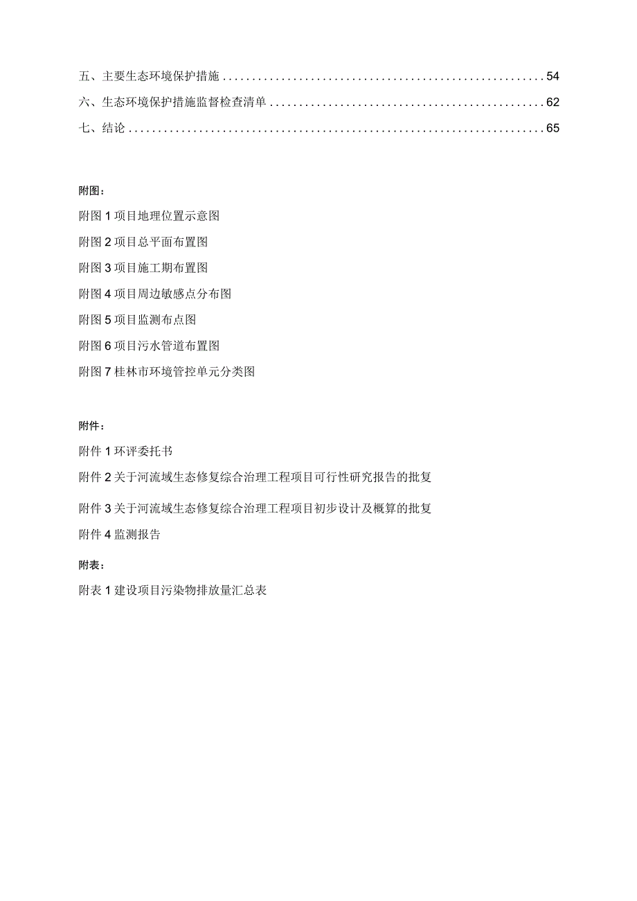 河流域生态修复综合治理工程环评报告.docx_第2页