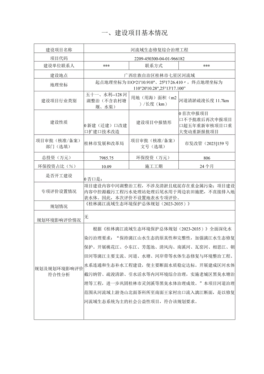 河流域生态修复综合治理工程环评报告.docx_第3页