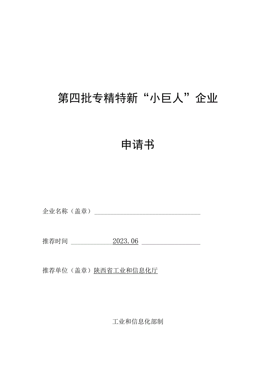 第四批专精特新“小巨人”企业申请书.docx_第1页