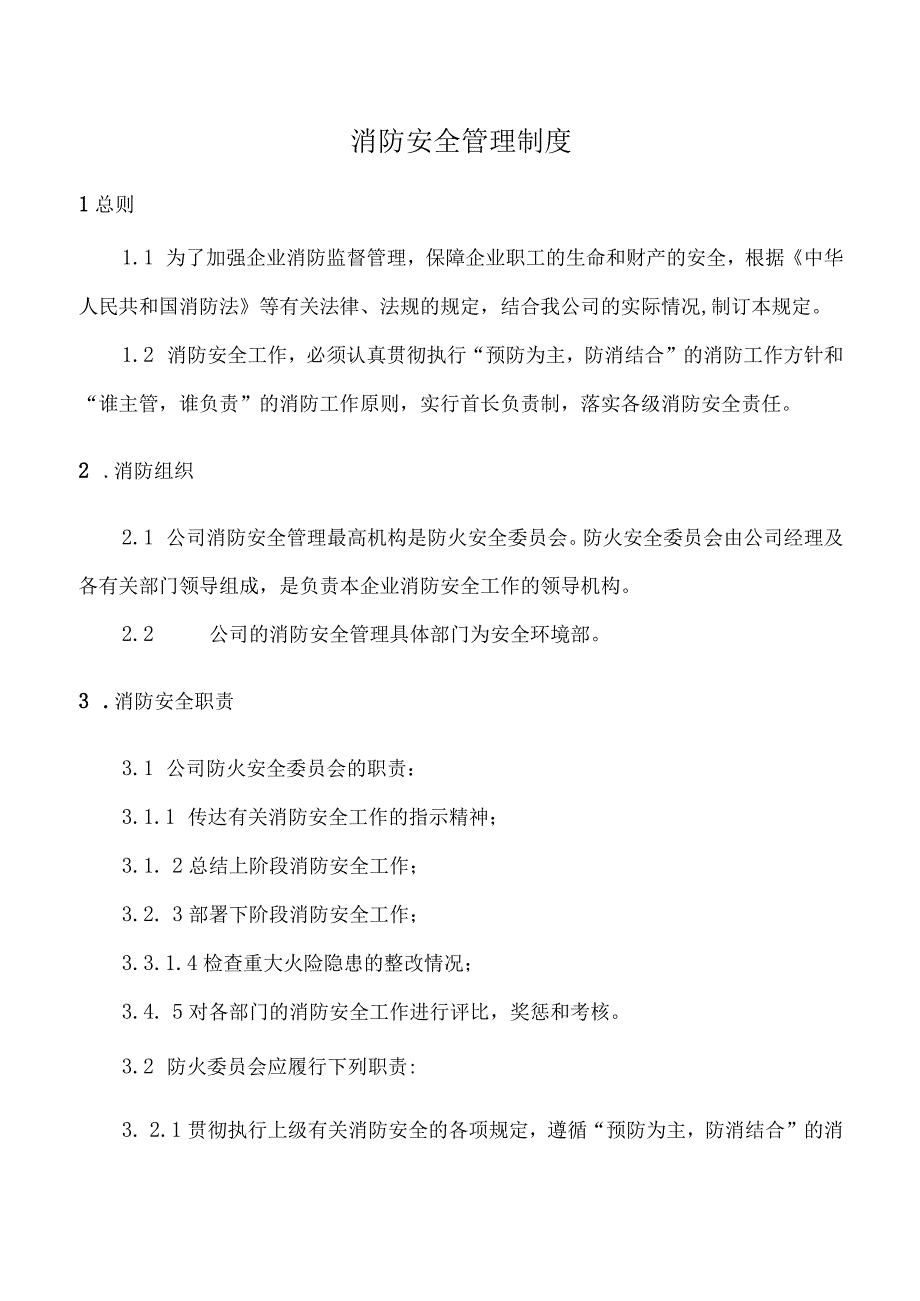 消防安全管理制度.docx_第1页