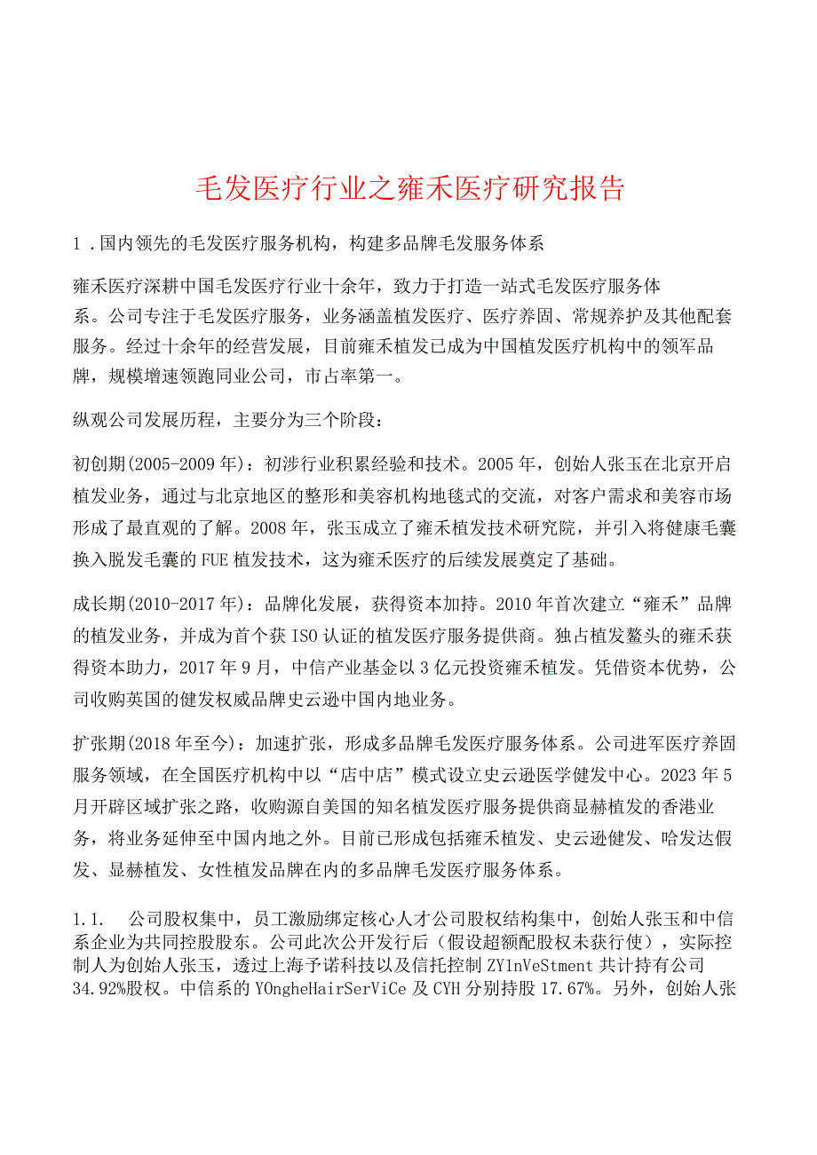 毛发医疗行业之雍禾医疗研究报告.docx_第1页