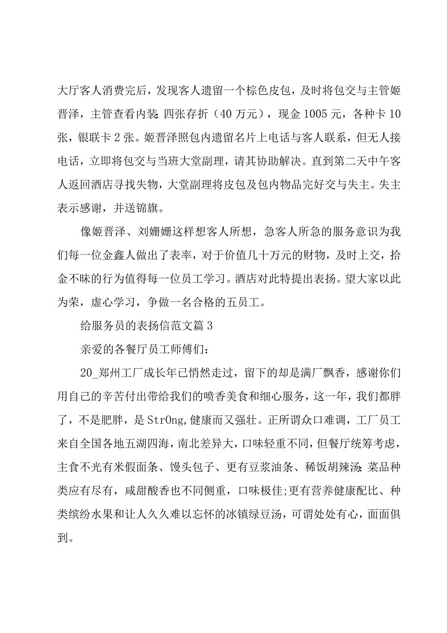 给服务员的表扬信范文（20篇）.docx_第2页