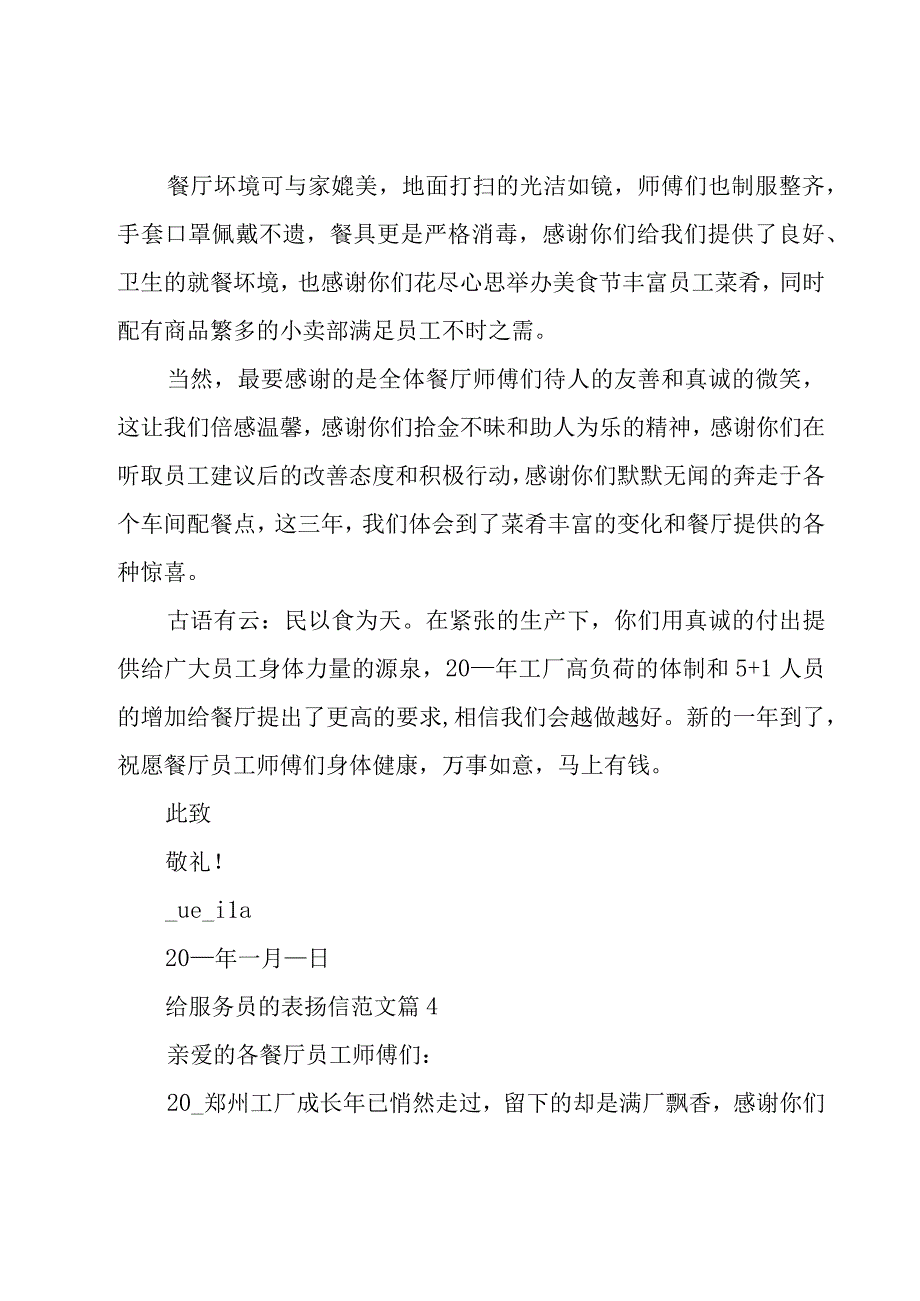 给服务员的表扬信范文（20篇）.docx_第3页