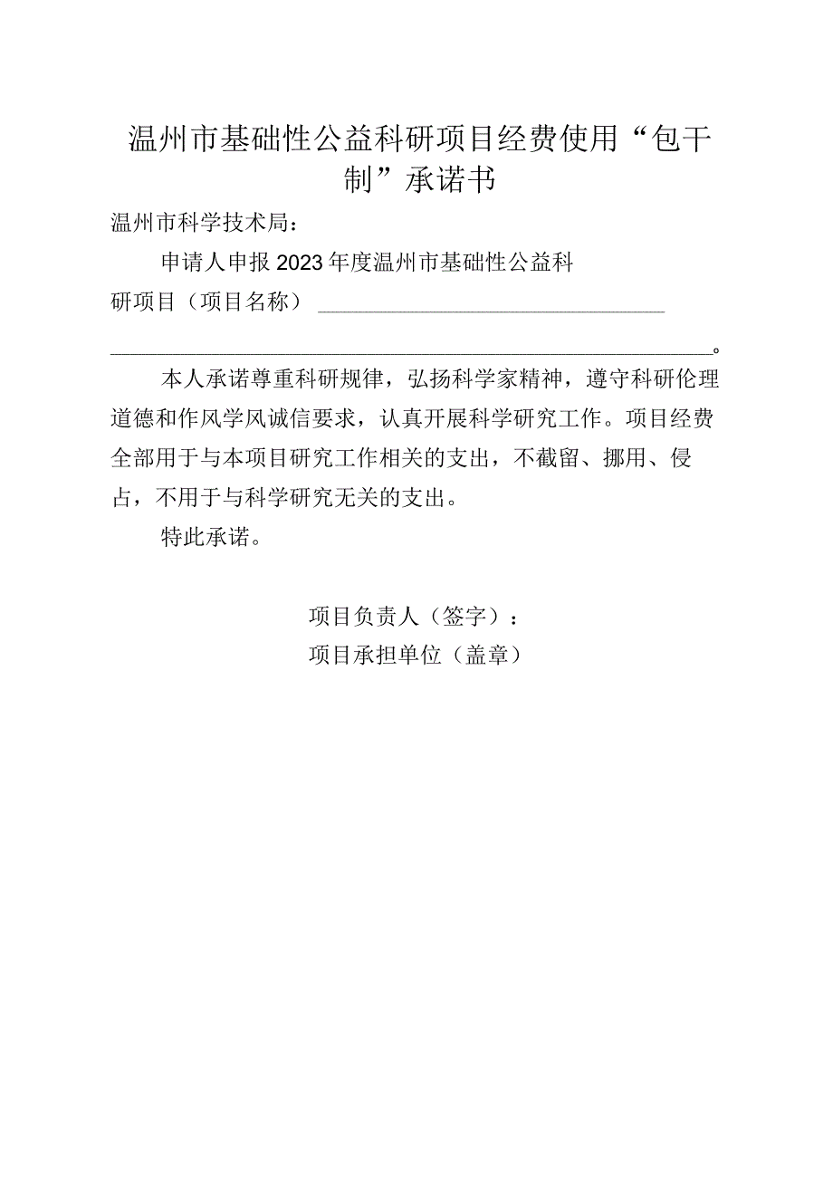 温州市基础性公益科研项目经费使用“包干制”承诺书.docx_第1页