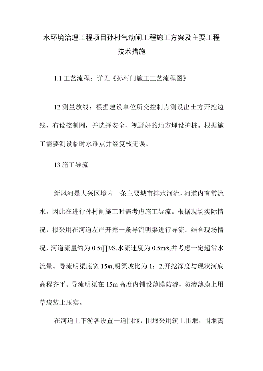 水环境治理工程项目孙村气动闸工程施工方案及主要工程技术措施.docx_第1页