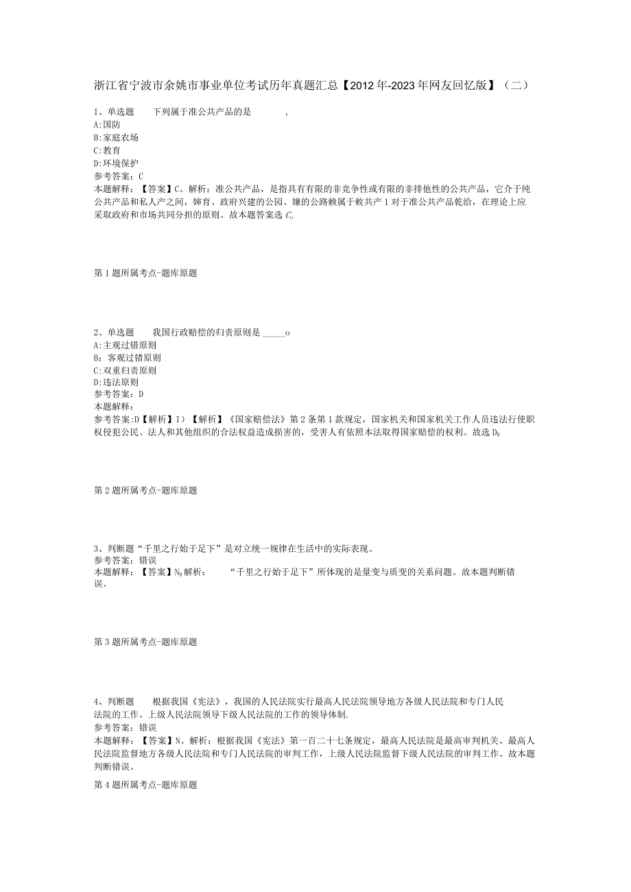 浙江省宁波市余姚市事业单位考试历年真题汇总【2012年-2022年网友回忆版】(二).docx_第1页