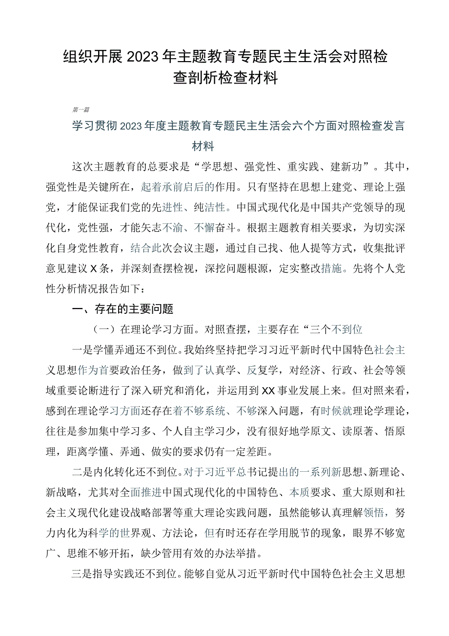 组织开展2023年主题教育专题民主生活会对照检查剖析检查材料.docx_第1页