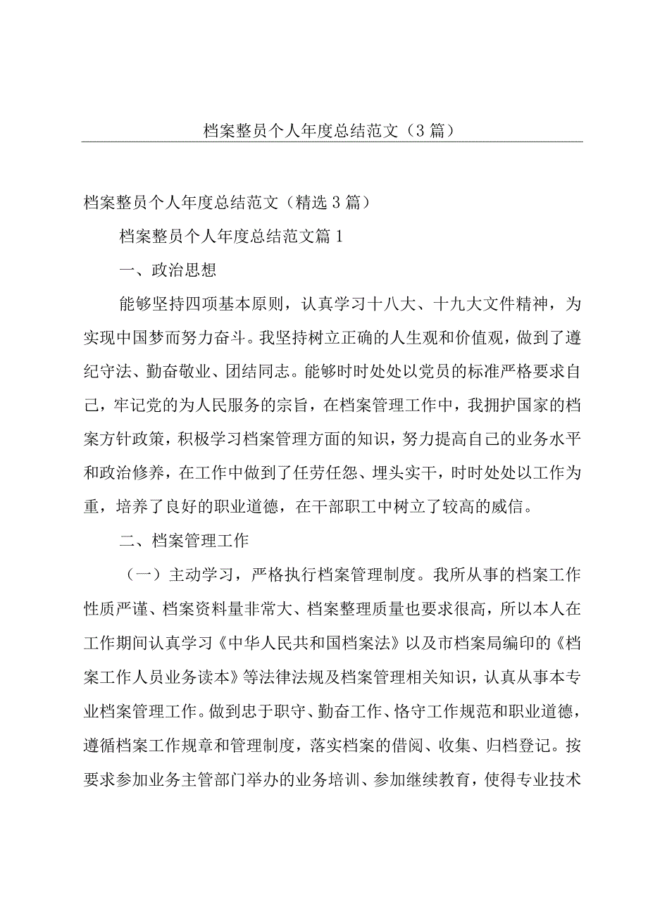 档案整员个人年度总结范文（3篇）.docx_第1页