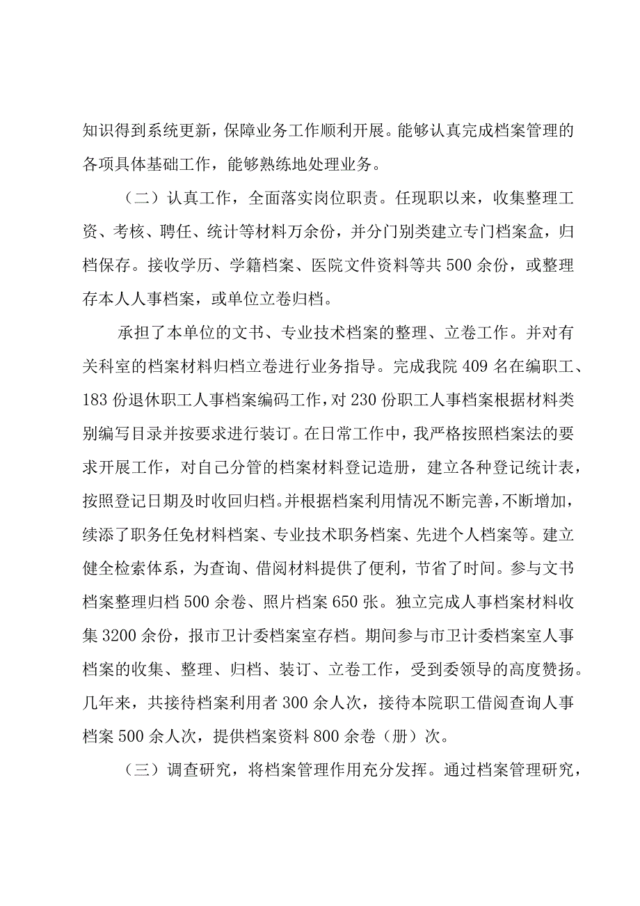 档案整员个人年度总结范文（3篇）.docx_第2页