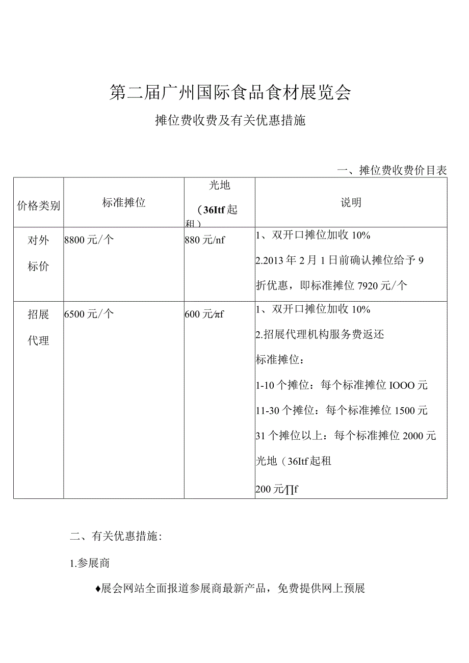 第二届广州国际食品食材展览会摊位费收费及有关优惠措施摊位费收费价目表.docx_第1页