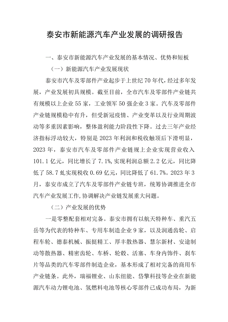 泰安市新能源汽车产业发展的调研报告.docx_第1页