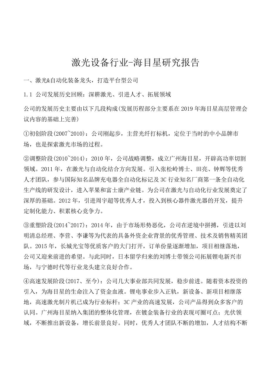 激光设备行业海目星研究报告.docx_第1页